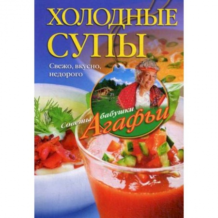 Книги, книга Холодные супы. Свежо, вкусно, недорого купить по низкой цене