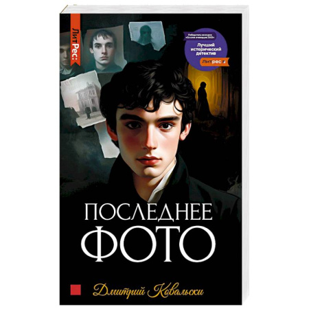 Исторический детектив, книга Последнее фото купить по низкой цене