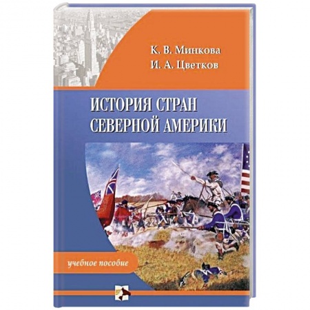 Студентам и аспирантам, книга История стран Северной Америки. Учебное пособие купить по низкой цене
