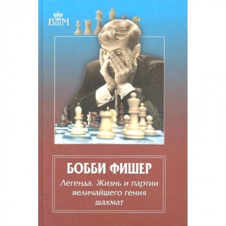 Шахматы. Шашки, книга Бобби Фишер. Легенда. Жизнь и партии величайшего гения шахмат купить по низкой цене