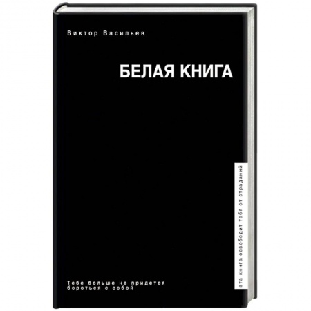 Практическая психология, книга Белая книга купить по низкой цене