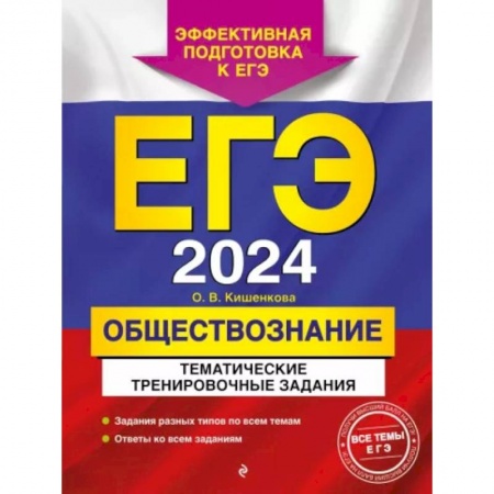 Обществознание, книга ЕГЭ-2024. Обществознание. Тематические тренировочные задания купить по низкой цене