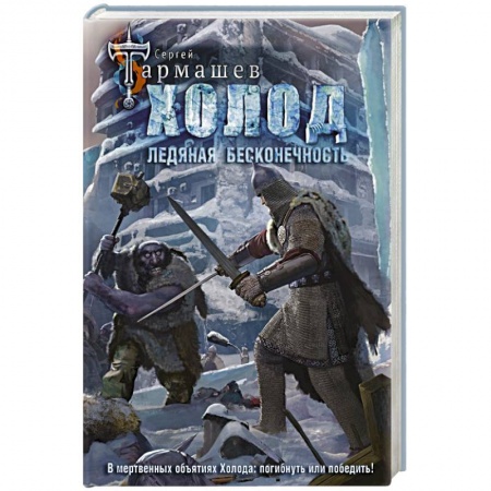 Боевая фантастика, книга Холод. Ледяная бесконечность купить по низкой цене