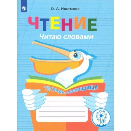 Книги для дошкольников (4-6 лет), книга Чтение. Читаю словами. Тетрадь-помощница купить по низкой цене