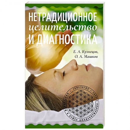 Эзотерика. Оккультизм, книга Нетрадиционное целительство и диагностика купить по низкой цене