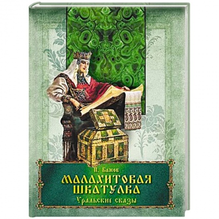 Сборники сказок, книга Малахитовая шкатулка. Уральские сказы купить по низкой цене