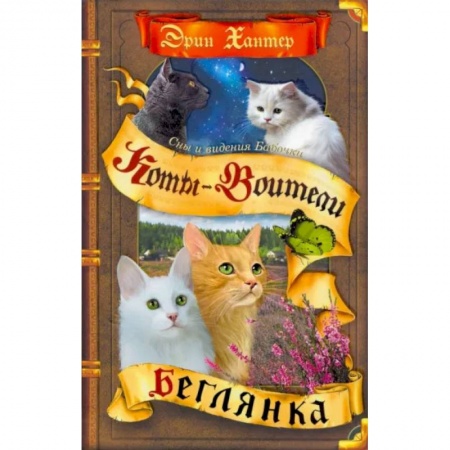 Мистика. Фантастика. Фэнтези, книга Коты-воители. Сны и видения Бабочки. Книга 1. Беглянка купить по низкой цене