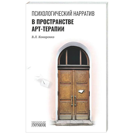 Другие терапии, книга Психологический нарратив в пространстве арт-терапии купить по низкой цене