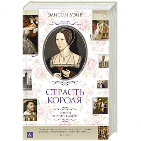 Зарубежный любовный роман, книга Страсть короля. Роман об Анне Болейн купить по низкой цене