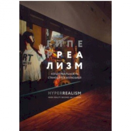 Искусствоведение, книга Гиперреализм. Когда реальность становится иллюзией купить по низкой цене