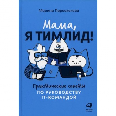 Управление персоналом, книга Мама, я тимлид! купить по низкой цене