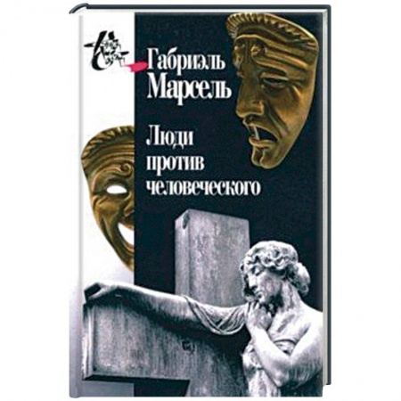 Социальная философия, книга Люди против человеческого купить по низкой цене
