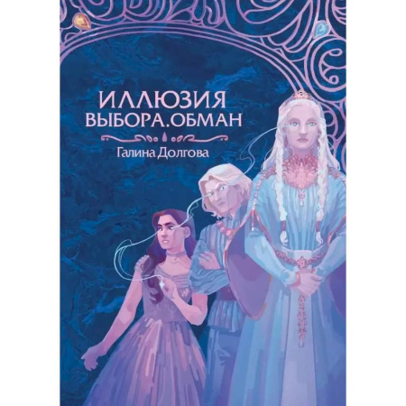 Русское фэнтези, книга Иллюзия выбора. Обман купить по низкой цене
