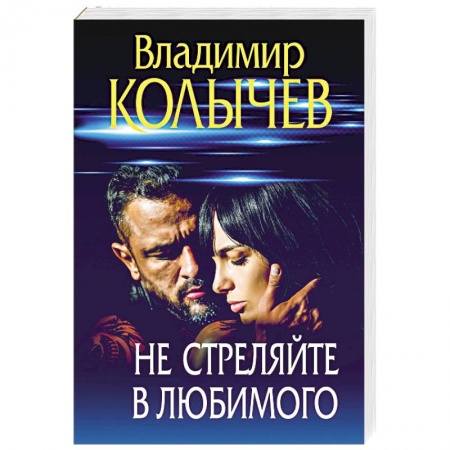 Отечественный мужской детектив, книга Не стреляйте в любимого купить по низкой цене