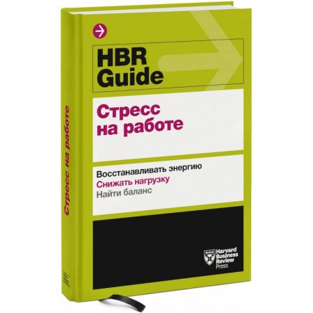 Психология отношений, книга HBR Guide. Стресс на работе купить по низкой цене