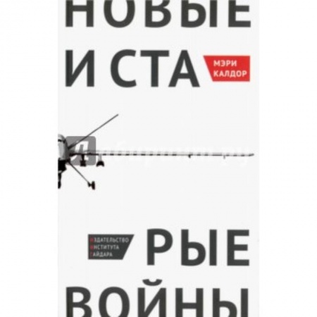 Книги, книга Новые и старые войны: организованное насилие в глобальную эпоху купить по низкой цене