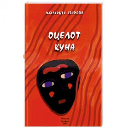 Книги, книга Оцелот Куна купить по низкой цене