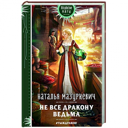 Русское фэнтези, книга Не все дракону ведьма купить по низкой цене