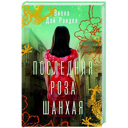 Историческая зарубежная проза, книга Последняя роза Шанхая купить по низкой цене
