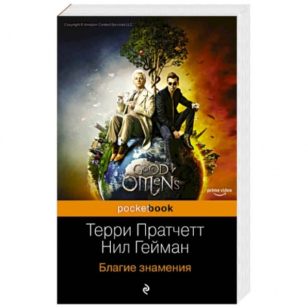 Зарубежное фэнтези, книга Благие знамения купить по низкой цене