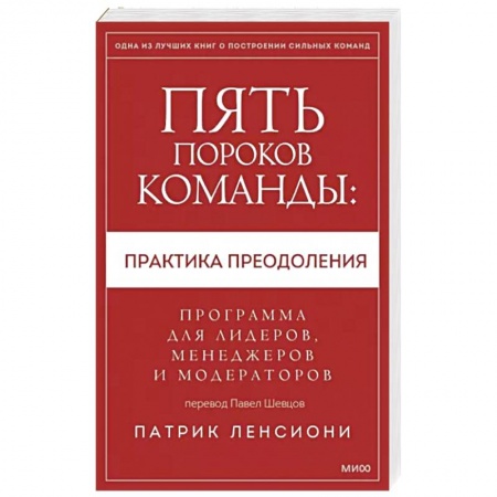 Управление персоналом, книга Пять пороков команды: практика преодоления. Программа для лидеров, менеджеров и модераторов купить по низкой цене