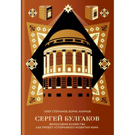 Философия, книга Сергей Булгаков. Философия хозяйства как проект устойчивого развития мира купить по низкой цене