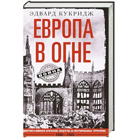 Вторая мировая война (1939-1945), книга Европа в огне. Диверсии и шпионаж британских спецслужб на оккупированных территориях. 1940–1945 купить по низкой цене