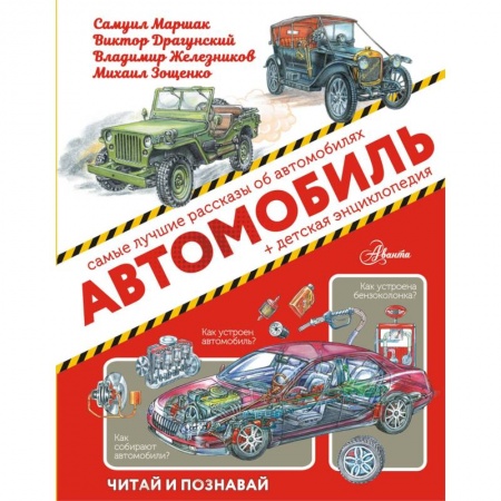 Наука. Техника. Транспорт, книга Автомобиль купить по низкой цене