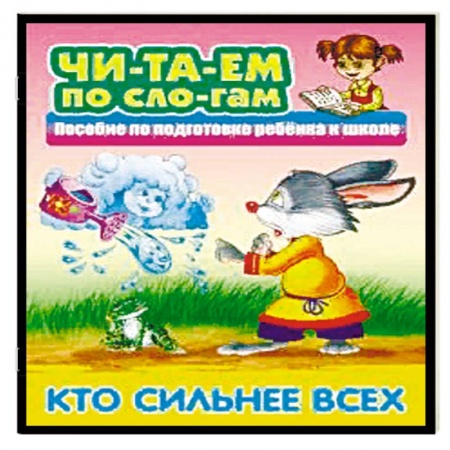 Развитие речи. Чтение, книга Кто сильнее всех купить по низкой цене