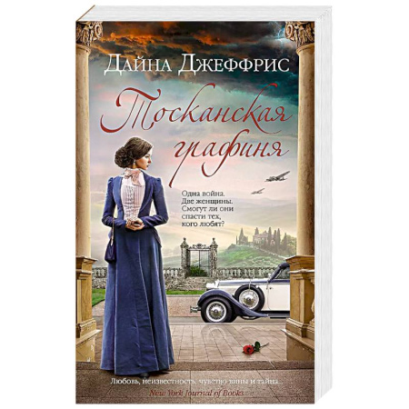 Зарубежная современная проза, книга Тосканская графиня купить по низкой цене