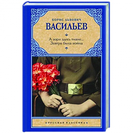 Военный роман, книга А зори здесь тихие... Завтра была война купить по низкой цене