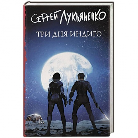 Русская фантастика, книга Три дня Индиго купить по низкой цене