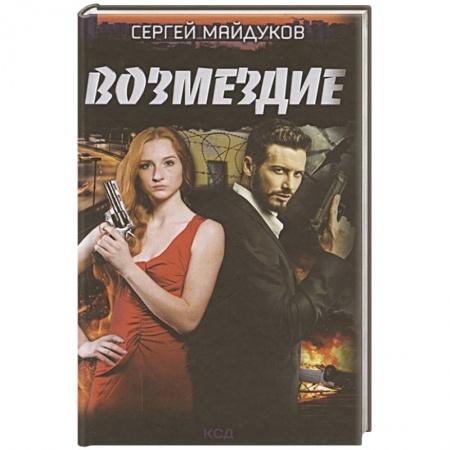 Отечественный мужской детектив, книга Возмездие купить по низкой цене