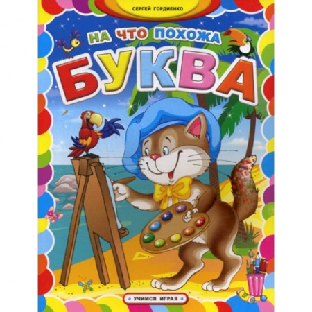 Развитие речи. Чтение, книга На что похожа буква купить по низкой цене