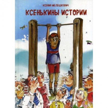 Русская поэзия для детей, книга Ксенькины истории купить по низкой цене