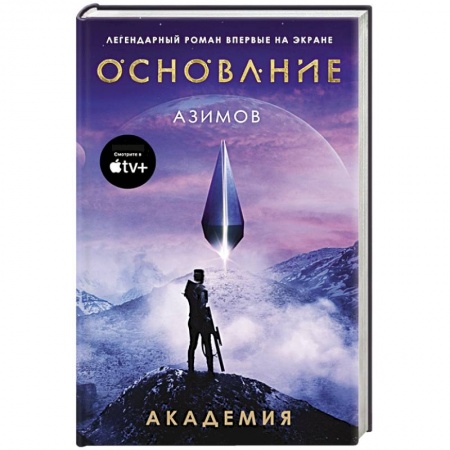 Русская фантастика, книга Академия купить по низкой цене