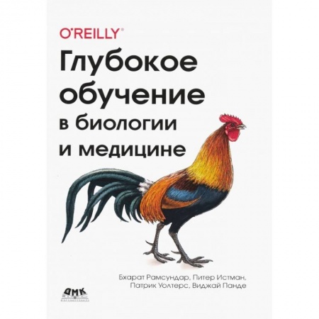 Компьютерная литература, книга Глубокое обучение в биологии и медицине купить по низкой цене