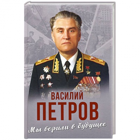 История СССР, книга Мы верили в будущее купить по низкой цене