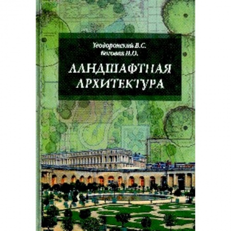 Строительство, книга Ландшафтная архитектура с основами проектирования. Учебное пособие купить по низкой цене