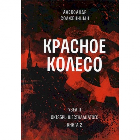 Русская современная проза, книга Красное колесо. Т. 4 - Узел II. Октябрь Шестнадцатого. Книга 2 купить по низкой цене