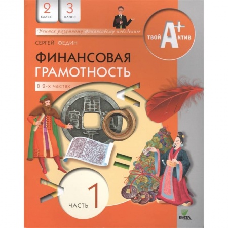 Экономика. Право, книга Финансовая грамотность. 2-3 классы. Часть 1 купить по низкой цене