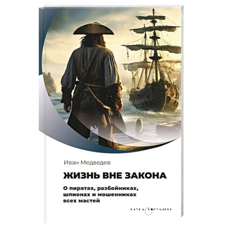 История, биография, мемуары, книга Жизнь вне закона. О пиратах, разбойниках, шпионах и мошенниках всех мастей купить по низкой цене