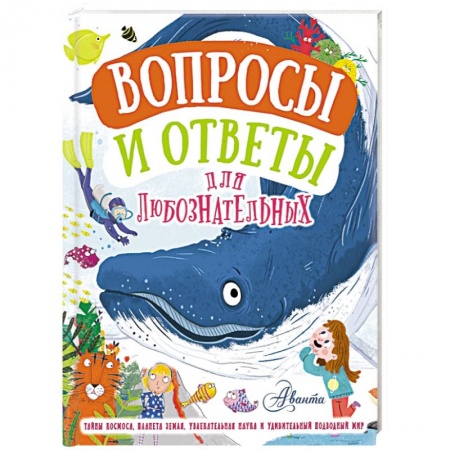 Все обо всем. Универсальные энциклопедии, книга Вопросы и ответы для любознательных купить по низкой цене