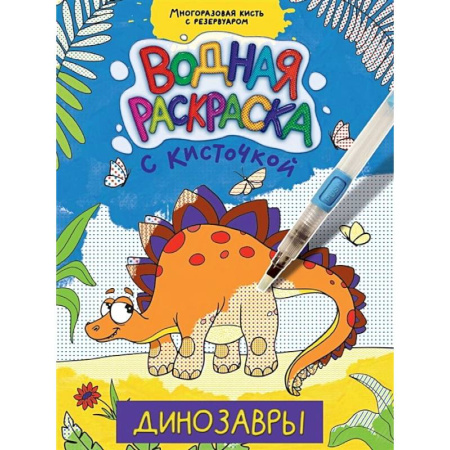 Водные раскраски, книга Динозавры купить по низкой цене