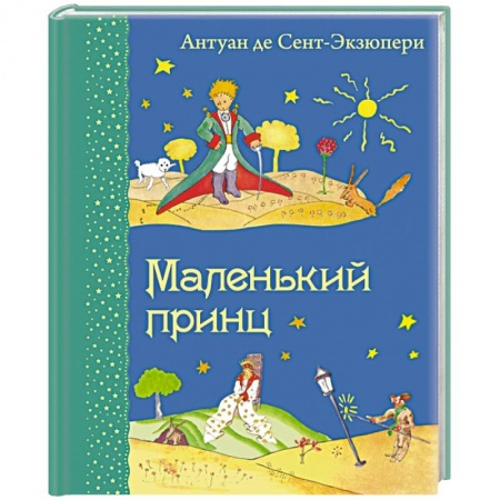 Книги, книга Маленький принц купить по низкой цене