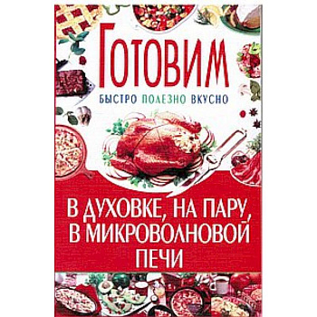 Готовим в духовке,на пару, микроволновой печи