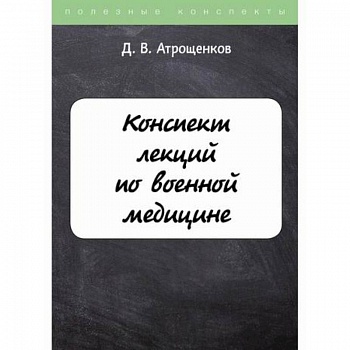 Конспект лекций по военной медицине
