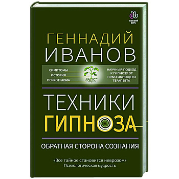 Техники гипноза: обратная сторона сознания