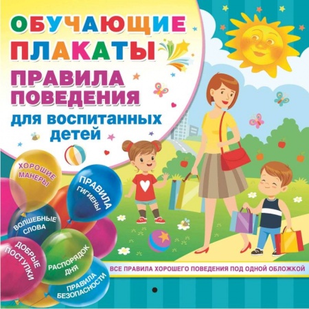 Развитие общих способностей, книга Правила поведения для воспитанных детей купить по низкой цене