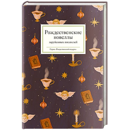 Современная художественная проза, книга Рождественские новеллы зарубежных писателей купить по низкой цене